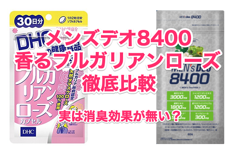 メンズデオ8400と香るブルガリアンローズの比較 消臭効果は無い